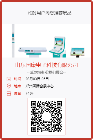 山东国康参加中原医疗器械展览会欢迎您莅临展台 山东国康参加中原医疗器械展览会欢迎您莅临展台