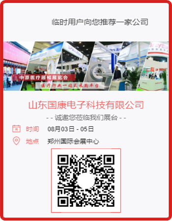 山东国康参加中原医疗器械展览会欢迎您莅临展台 山东国康参加中原医疗器械展览会欢迎您莅临展台