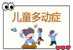 儿童注意力测试仪儿童多动症的症状有哪些