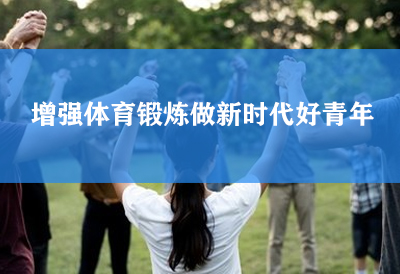 量身高体重的机器介绍一项国内普及度不算高体育项目-网球，体育锻炼增高显著